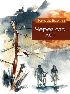 cover image of Через сто лет